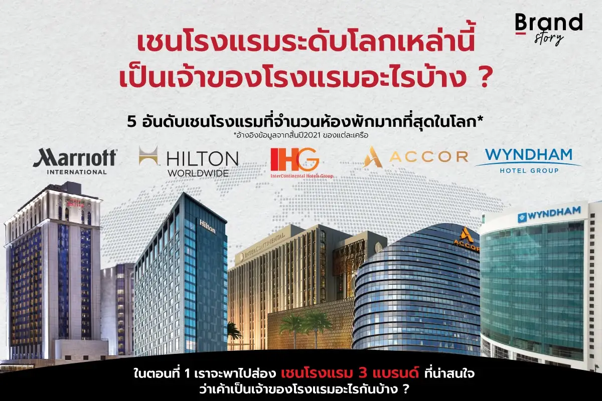 เชนโรงแรมระดับโลกเหล่านี้ เป็นเจ้าของโรงแรมอะไรบ้าง ? (ตอนที่ 1)