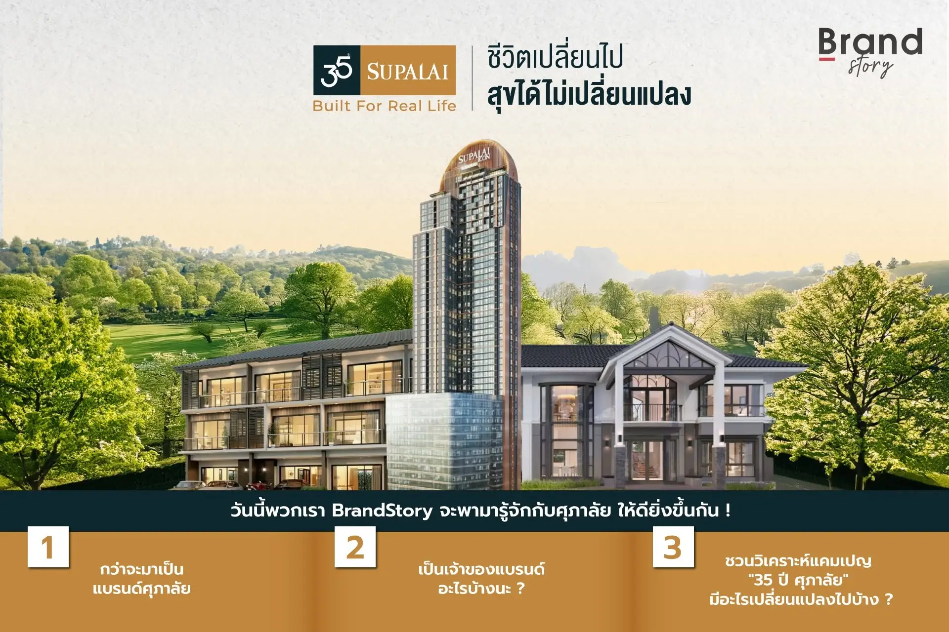 "35 ปี ศุภาลัย Built for Real Life - ชีวิตเปลี่ยนไป สุขได้ไม่เปลี่ยนแปลง"