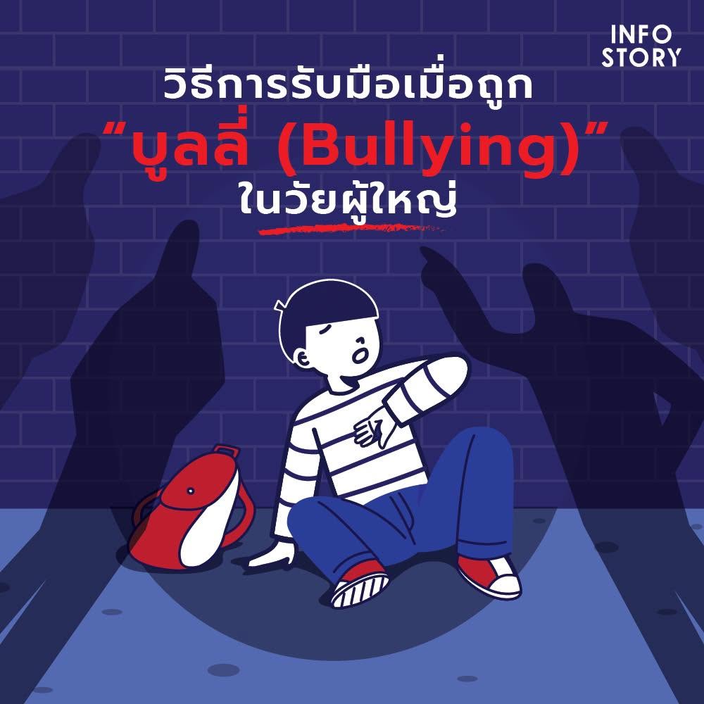 วิธีการรับมือ เมื่อถูก “บูลลี่ (Bullying)” ในวัยผู้ใหญ่ | โดยเพจ InfoStory
