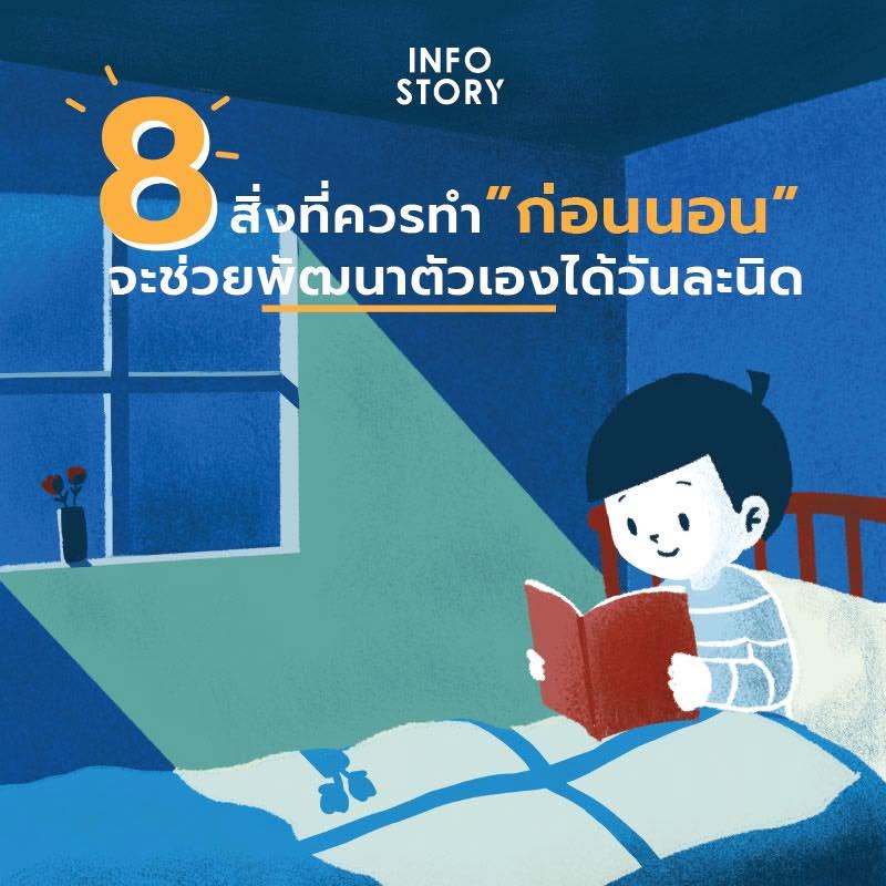 8 สิ่งที่ควรทำก่อนนอน จะช่วยพัฒนาตัวเอง ได้วันละนิด | เพจ InfoStory