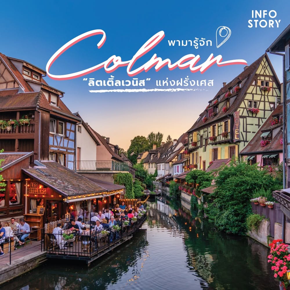 รู้จัก เมืองกอลมาร์ (Colmar) “ลิตเติ้ลเวนิส” แห่งฝรั่งเศส | โดยเพจ InfoStory