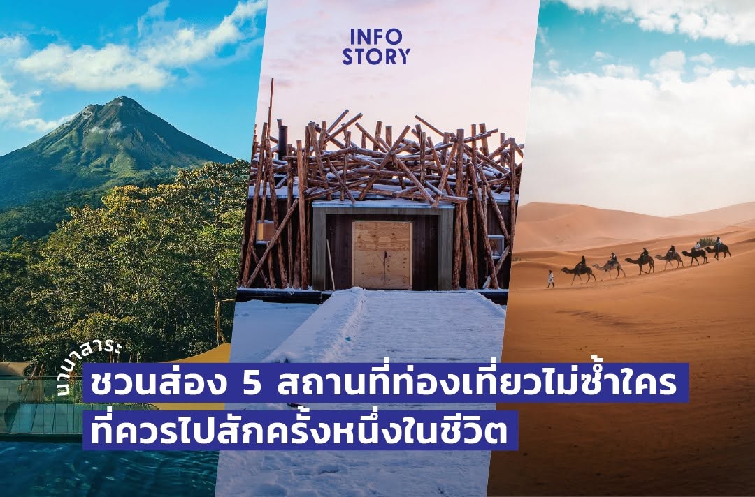 [นานาสาระ] ชวนส่อง 5 สถานที่ท่องเที่ยว ไม่ซ้ำใคร ที่ควรไปสักครั้งหนึ่งในชีวิต | เพจ InfoStory