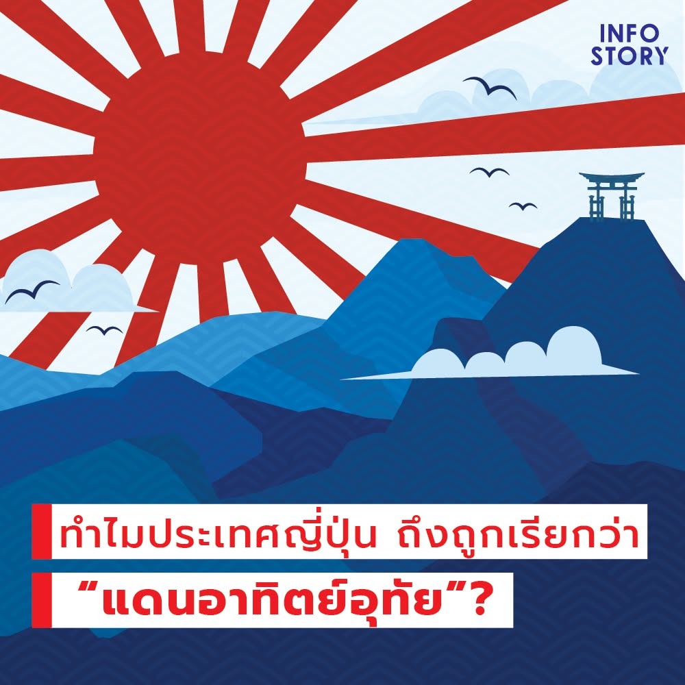 ทำไมประเทศญี่ปุ่น ถึงถูกเรียกว่า “แดนอาทิตย์อุทัย” | โดยเพจ InfoStory