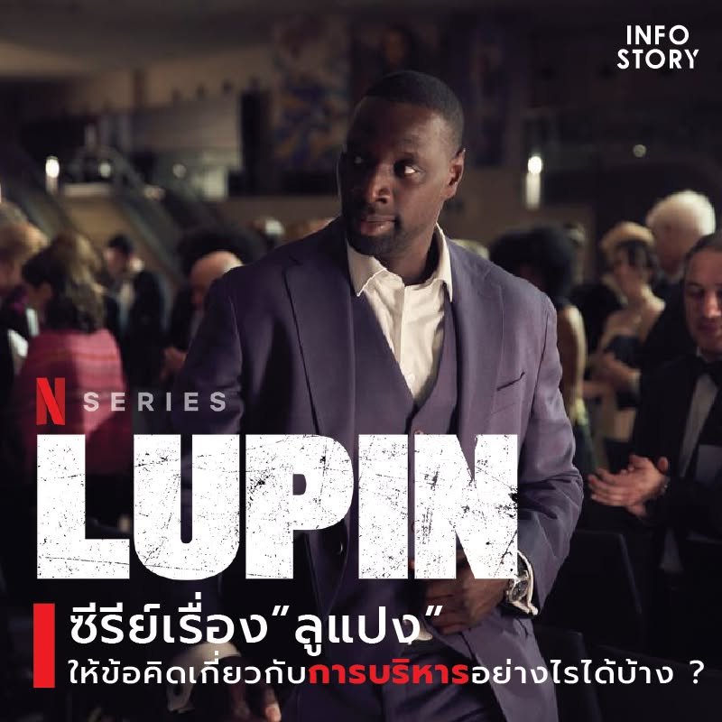 “Lupin” ซีรีย์เรื่อง ลูแปง ให้ข้อคิดเกี่ยวกับการบริหารอย่างไรได้บ้าง ? | เพจ InfoStory (ไม่มีสปอย)