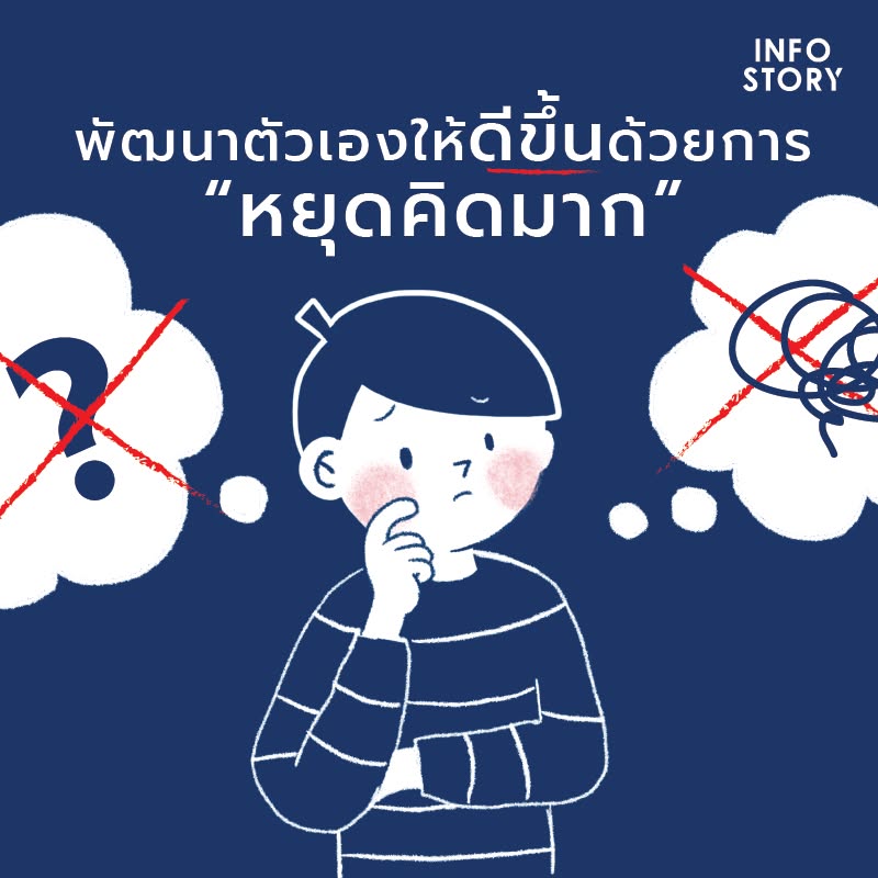 พัฒนาตัวเองให้ดีขึ้น ด้วยการ “หยุดคิดมาก” | เพจ InfoStory