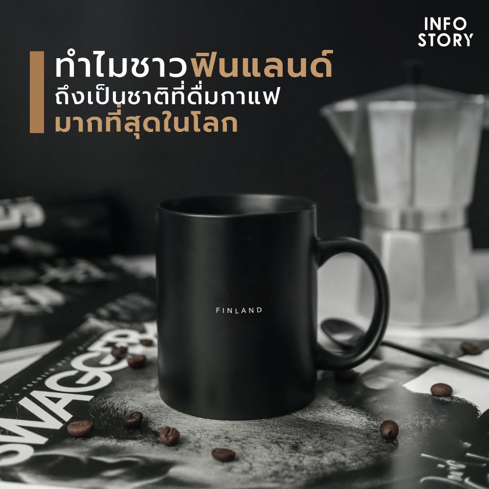 ทำไมชาวฟินแลนด์ ถึงได้ชอบดื่มกาแฟ มากกว่าชาติอื่นๆ