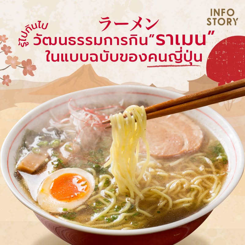 [รู้ไป กินไป] กิน “ราเมน” ในแบบฉบับ ของคนญี่ปุ่น
