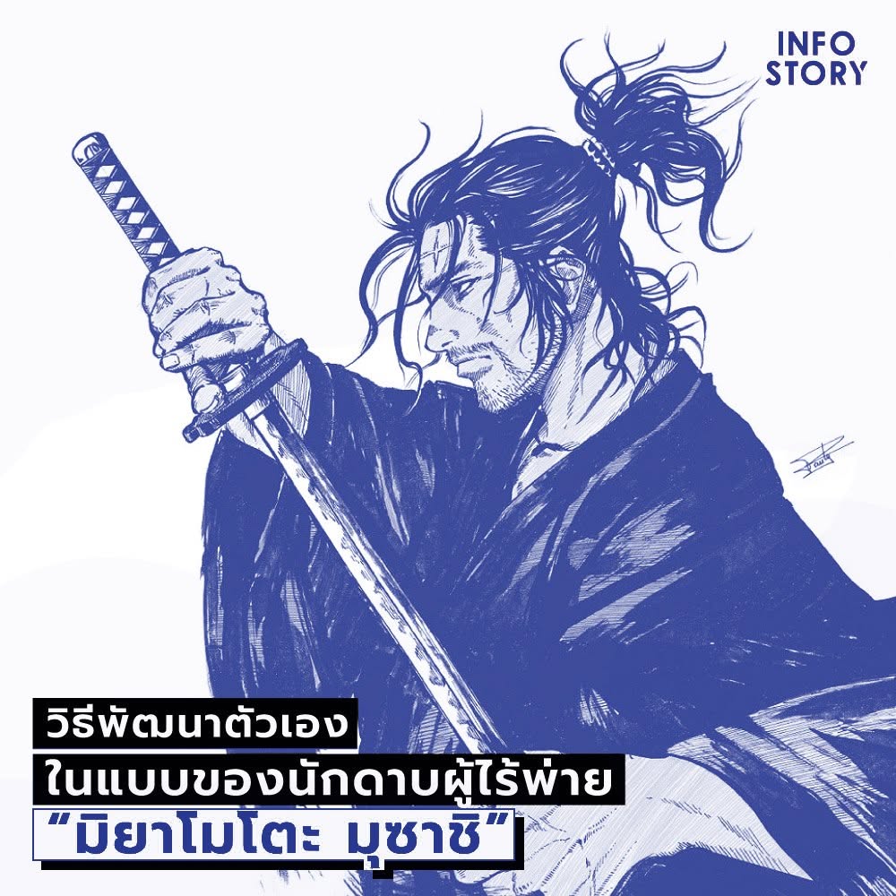 วิธีพัฒนาตัวเอง ในแบบของนักดาบผู้ไร้พ่าย “มิยาโมโตะ มุซาชิ”