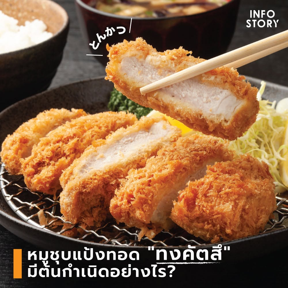 หมูชุบแป้งทอด "ทงคัตสึ (Tonkatsu)" มีต้นกำเนิด อย่างไร ?