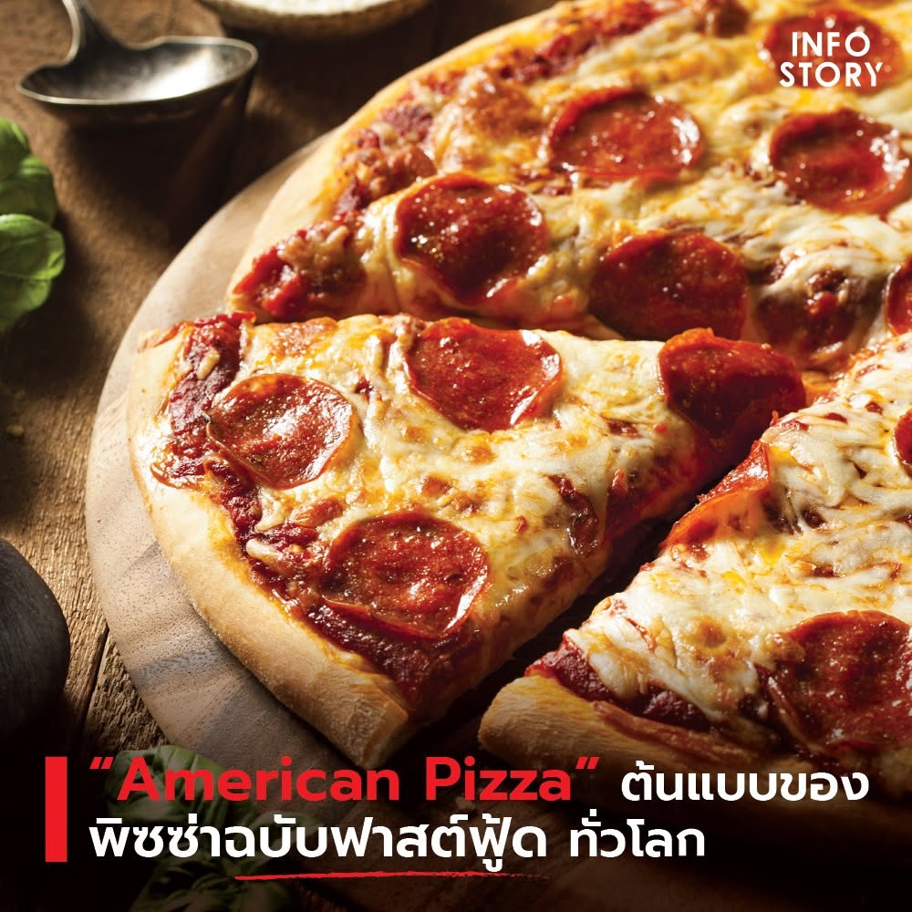 “American Pizza” ต้นแบบของ พิซซ่าฉบับฟาสต์ฟู้ด ทั่วโลก