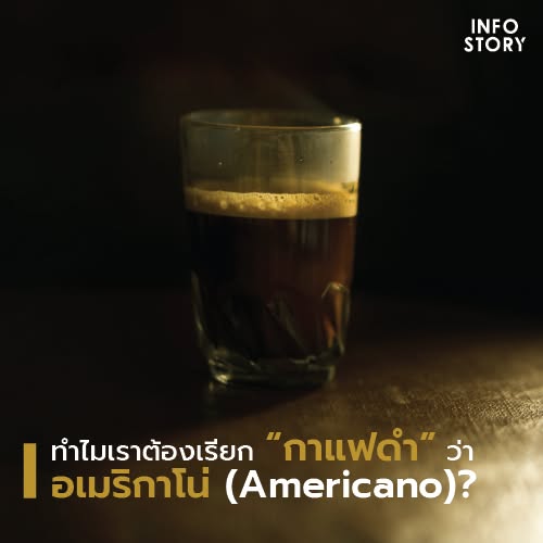 ทำไมเราต้องเรียก “กาแฟดำ” ว่า “อเมริกาโน่ (Americano)” ?