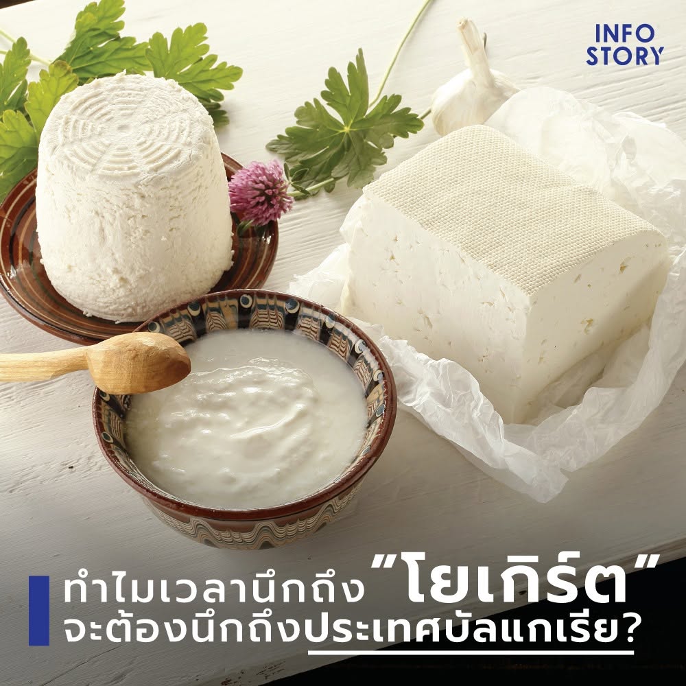ทำไมเวลานึกถึงโยเกิร์ต (Yogurt) จะต้องนึกถึงประเทศบัลแกเรีย (Bulgaria) ?