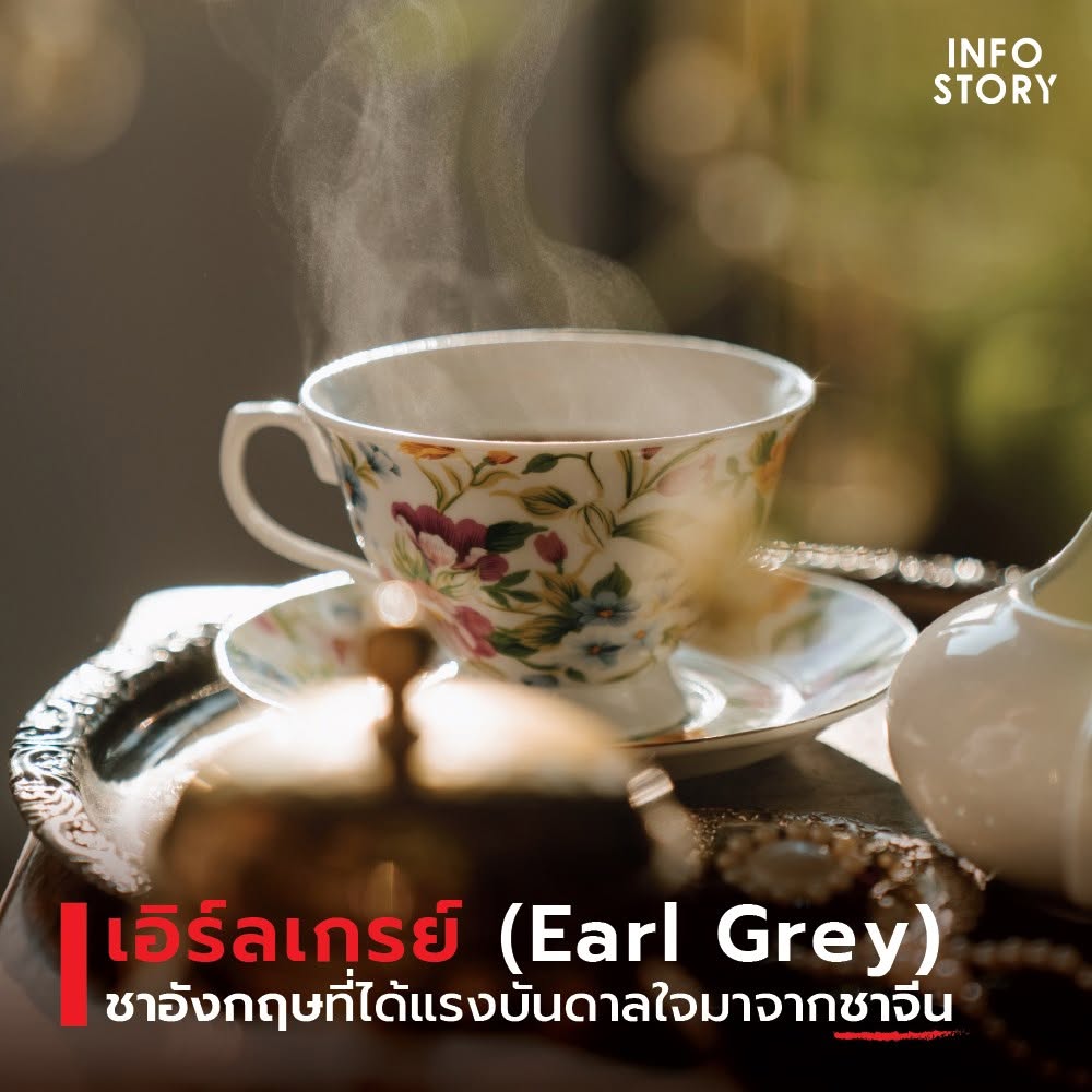 เอิร์ลเกรย์ (Earl Grey) ชาอังกฤษ ที่ได้แรงบันดาลใจ มาจากชาจีน