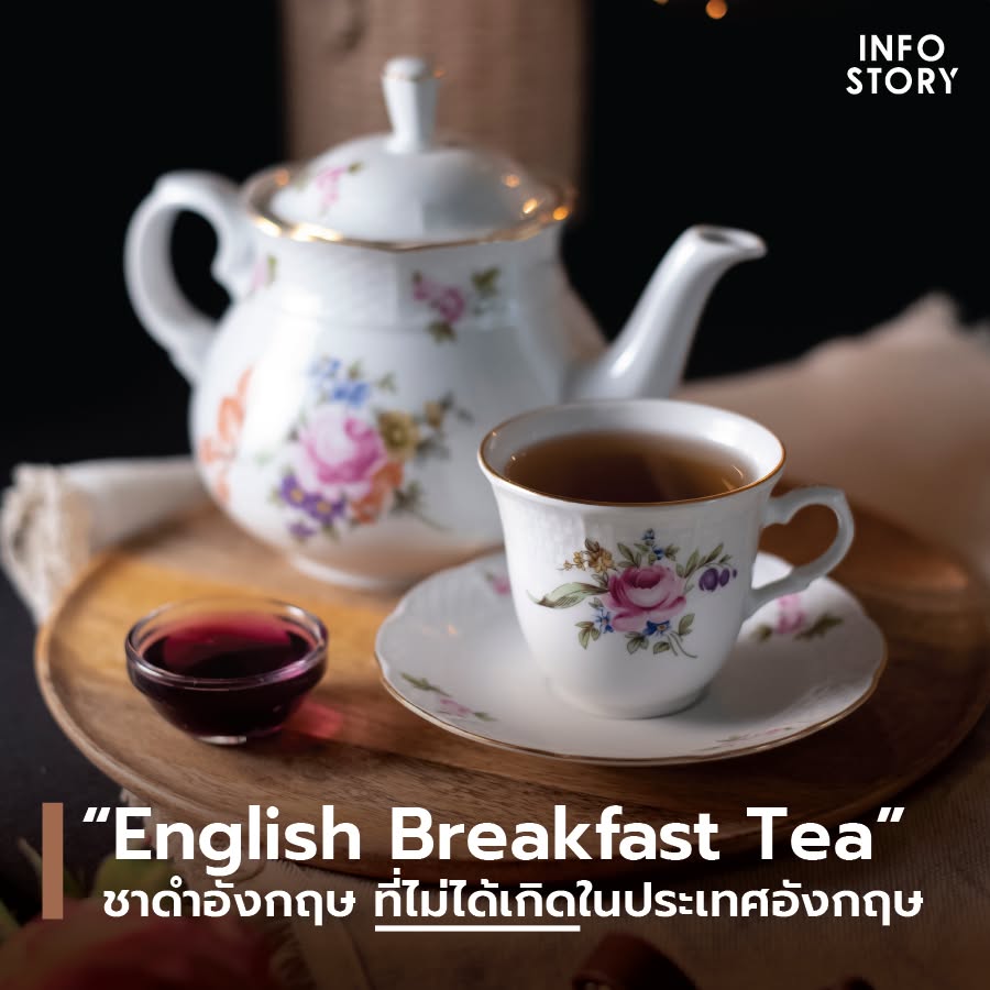 “English Breakfast Tea” ชาดำอังกฤษ ที่ไม่ได้เกิดในประเทศอังกฤษ
