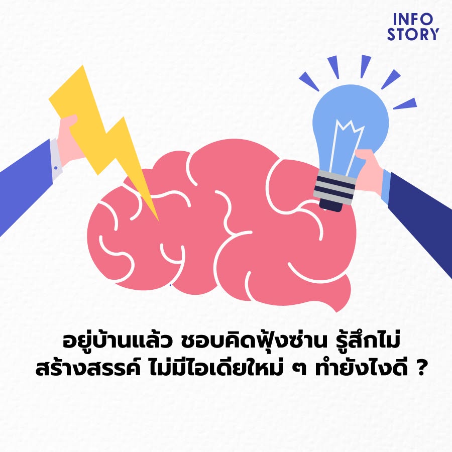 อยู่บ้านแล้ว ชอบคิดฟุ้งซ่าน รู้สึกไม่สร้างสรรค์ ไม่มีไอเดียใหม่ ๆ ทำยังไงดี ?