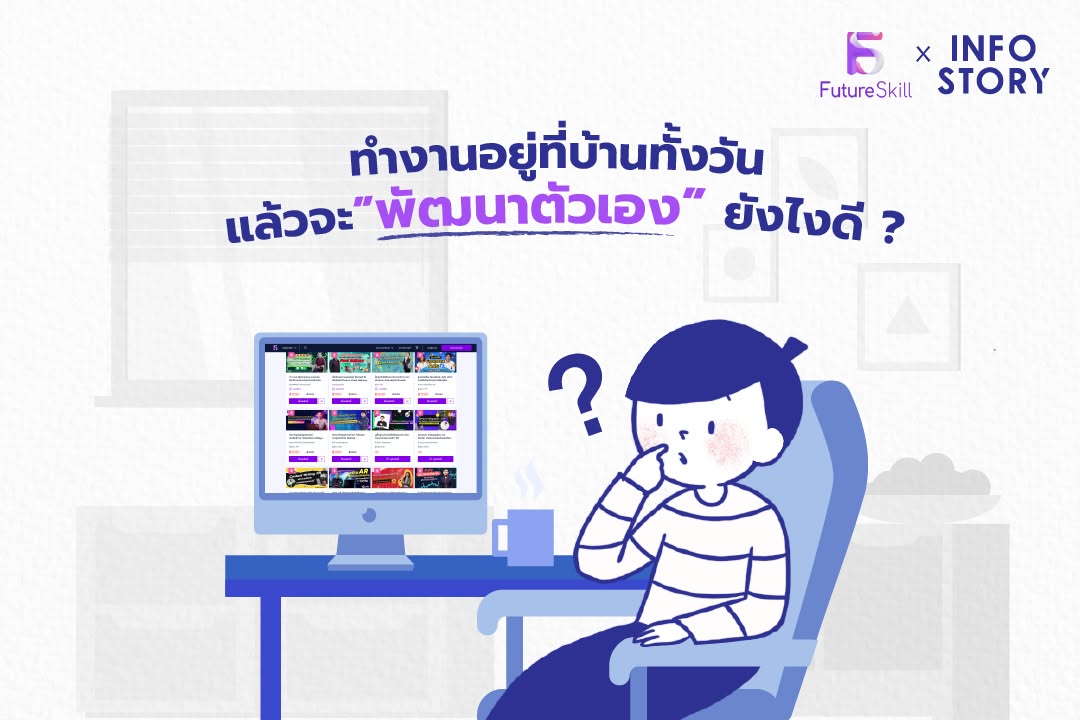 ทำงานอยู่ที่บ้านทั้งวัน แล้วจะ"พัฒนาตัวเอง" ยังไงดี ?