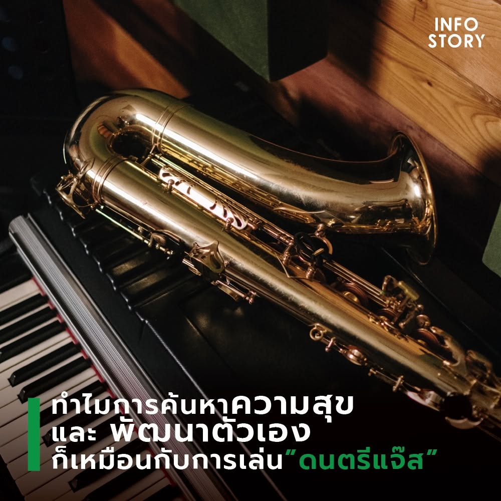 ทำไมการค้นหาความสุข และ พัฒนาตัวเอง ก็เหมือนกับการเล่นดนตรีแจ๊ส