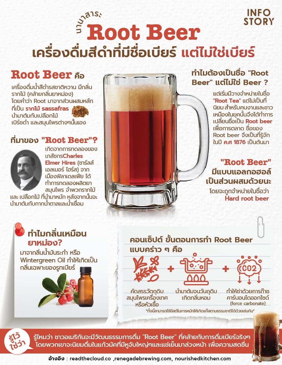มารู้จัก "Root Beer" เครืองดื่มสีดำที่มีชื่อเบียร์ แต่ไม่ใช่เบียร์
