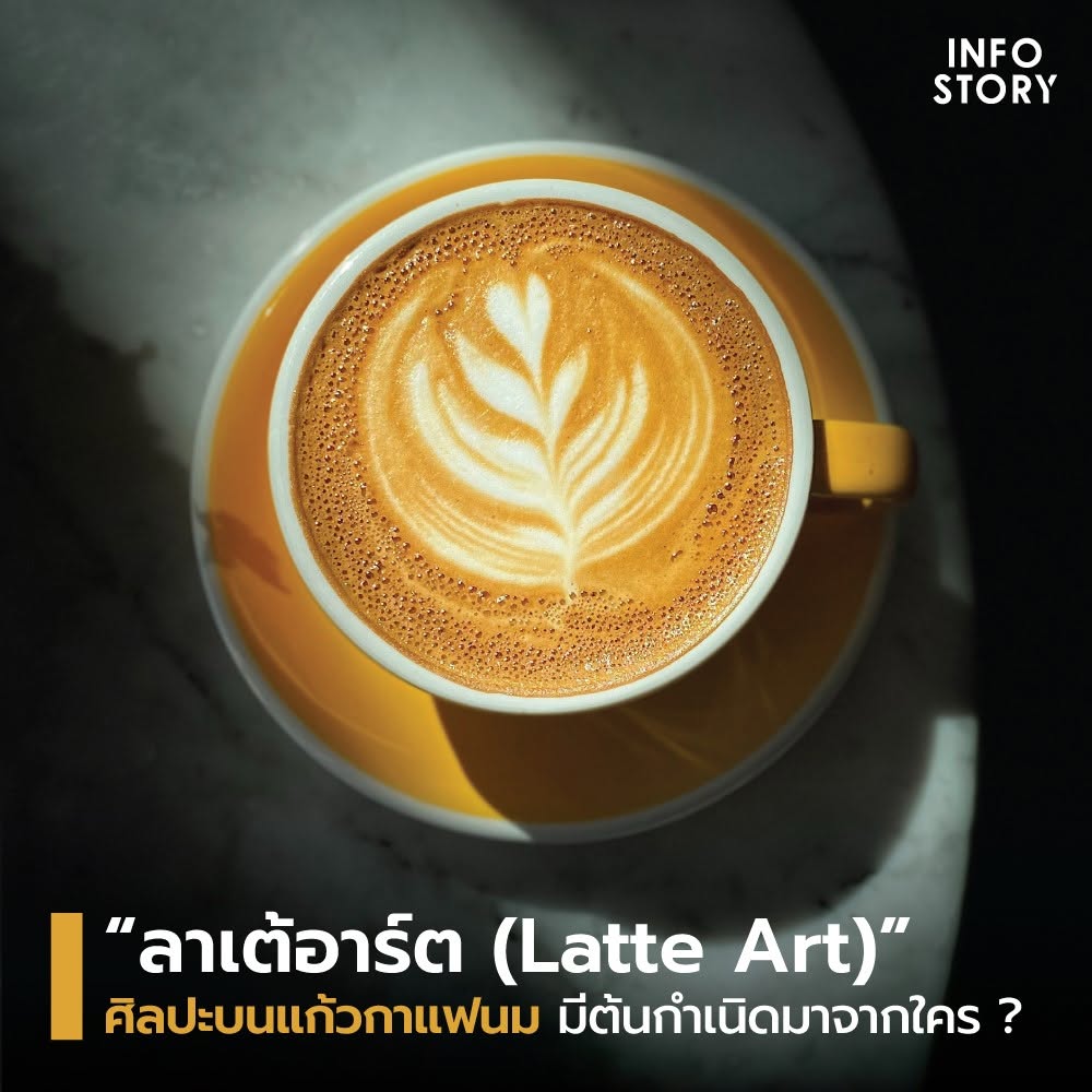 ลาเต้อาร์ต (Latte Art)” ศิลปะบนแก้วกาแฟนม มีต้นกำเนิดมาจากใคร ?