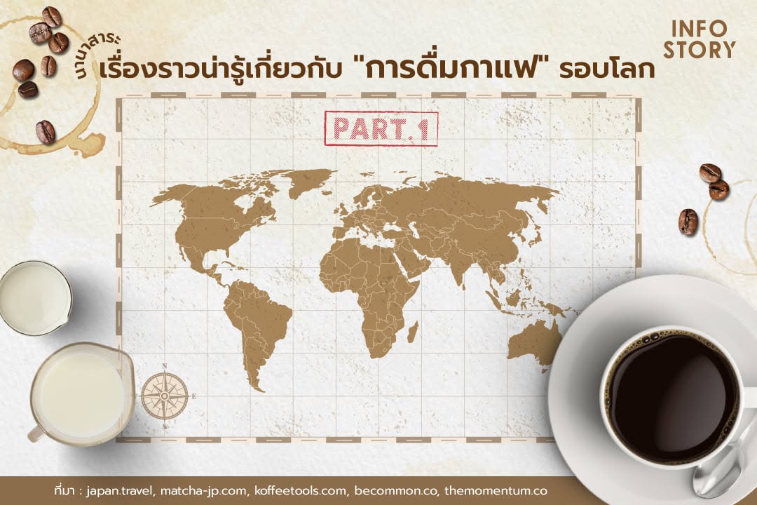 ชวนส่อง เรื่องราวน่ารู้เกี่ยวกับ "การดื่มกาแฟ" รอบโลก (ฉบับมือใหม่) Part 1