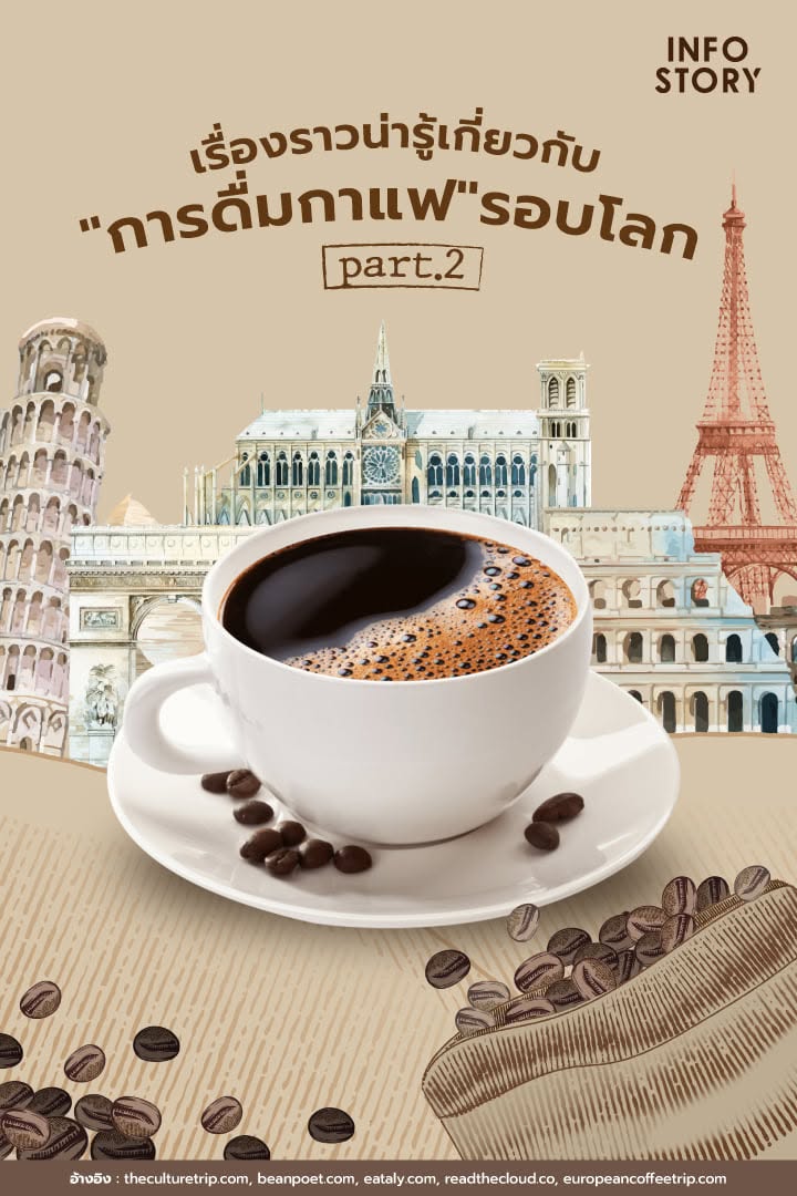 ชวนส่อง เรื่องราวน่ารู้เกี่ยวกับ "การดื่มกาแฟ" รอบโลก (ฉบับมือใหม่) ตอนที่ 2