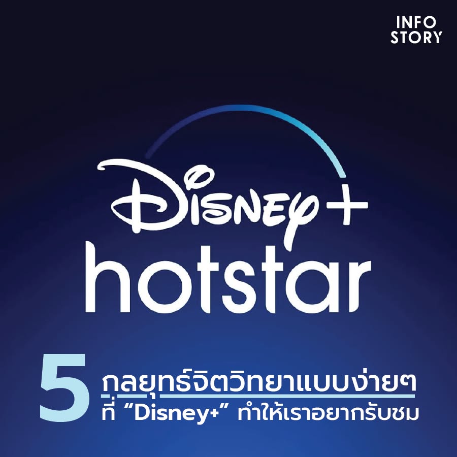 5 กลยุทธ์จิตวิทยาแบบง่าย ๆ ที่ “Disney+” ทำให้เราอยากรับชม