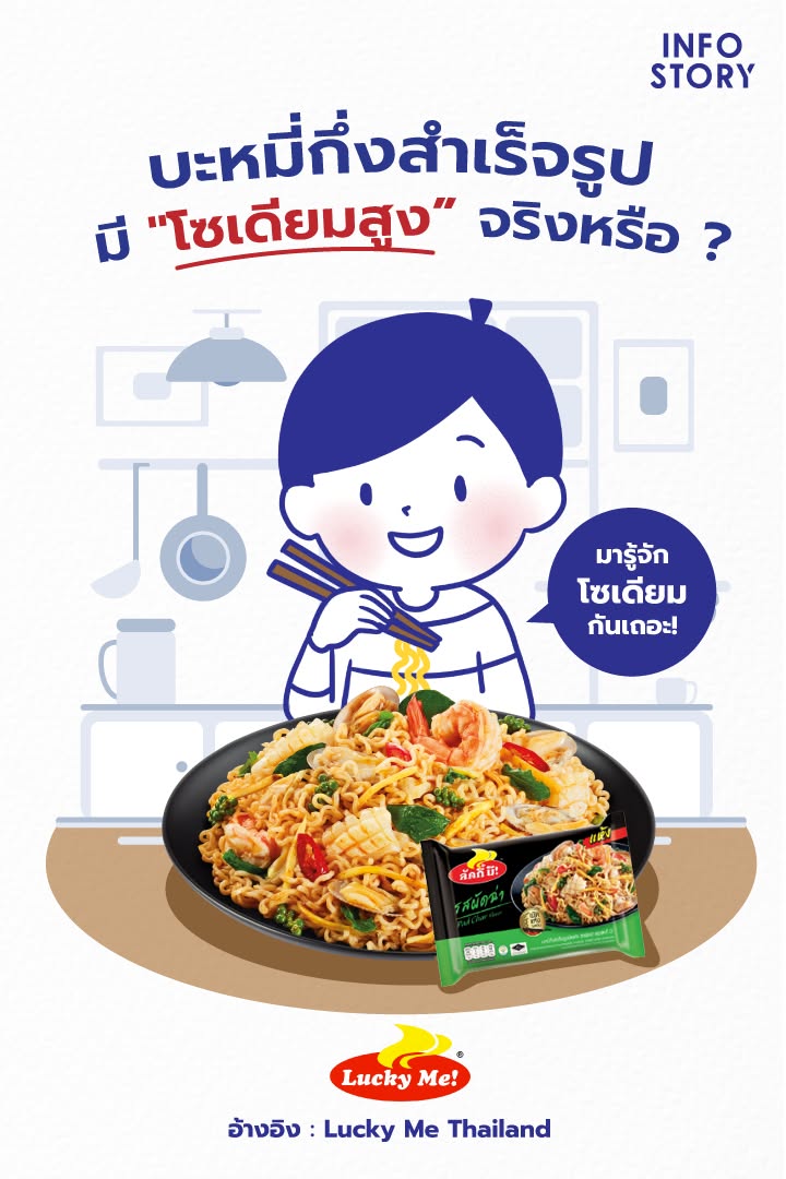 บะหมี่กึ่งสำเร็จรูป มี "โซเดียม" สูง จริงหรือ ?