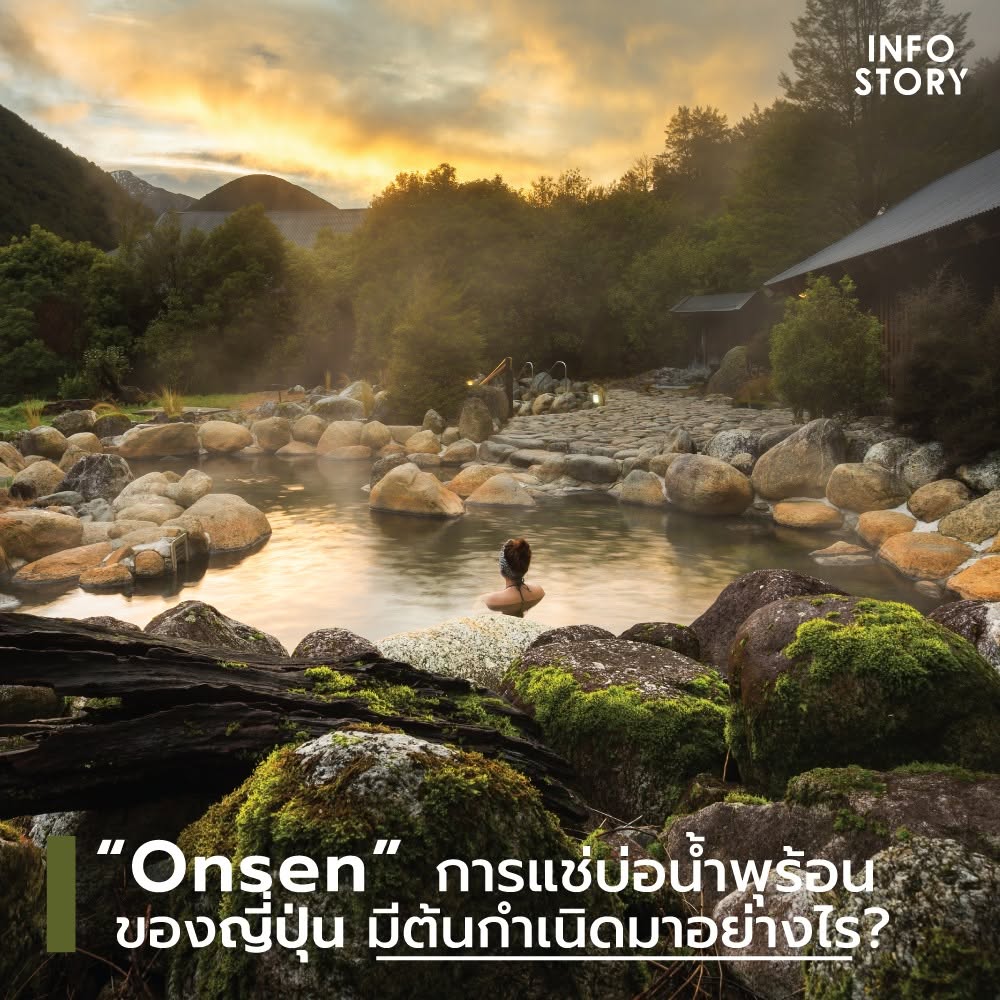“Onsen” การแช่บ่อน้ำพุร้อนของญี่ปุ่น มีต้นกำเนิดมาอย่างไร ?