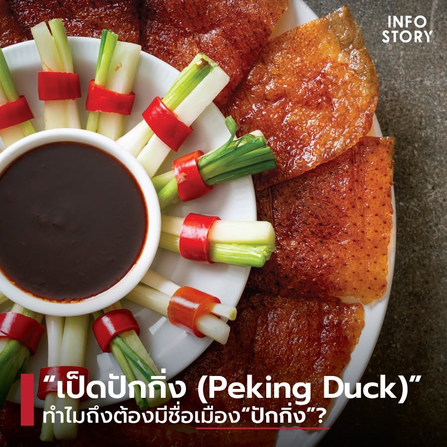 “เป็ดปักกิ่ง (Peking Duck)” ทำไมถึงต้องมีชื่อเมือง “ปักกิ่ง” ?