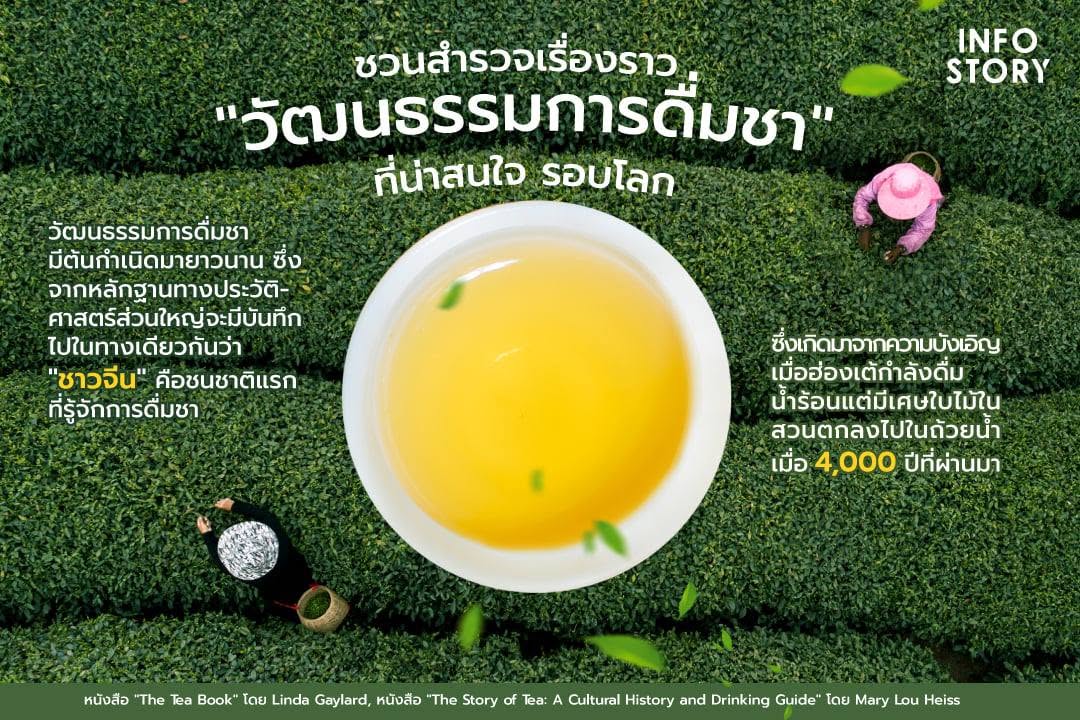 วัฒนธรรมการดื่มชา มีต้นกำเนิดมายาวนาน ซึ่งจากหลักฐานทางประวัติศาสตร์ส่วนใหญ่ จะมีบันทึกไปในทางเดียวกันว่า "ชาวจีน" คือชนชาติแรกที่รู้จักการดื่มชา