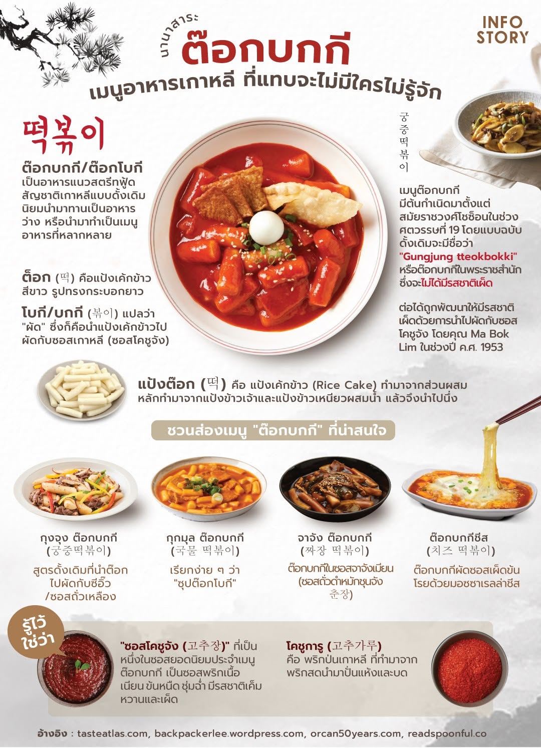 เรื่องราวของ “ต๊อกบกกี (떡볶이)” เมนูอาหารเกาหลี ที่แทบจะไม่มีใครไม่รู้จัก