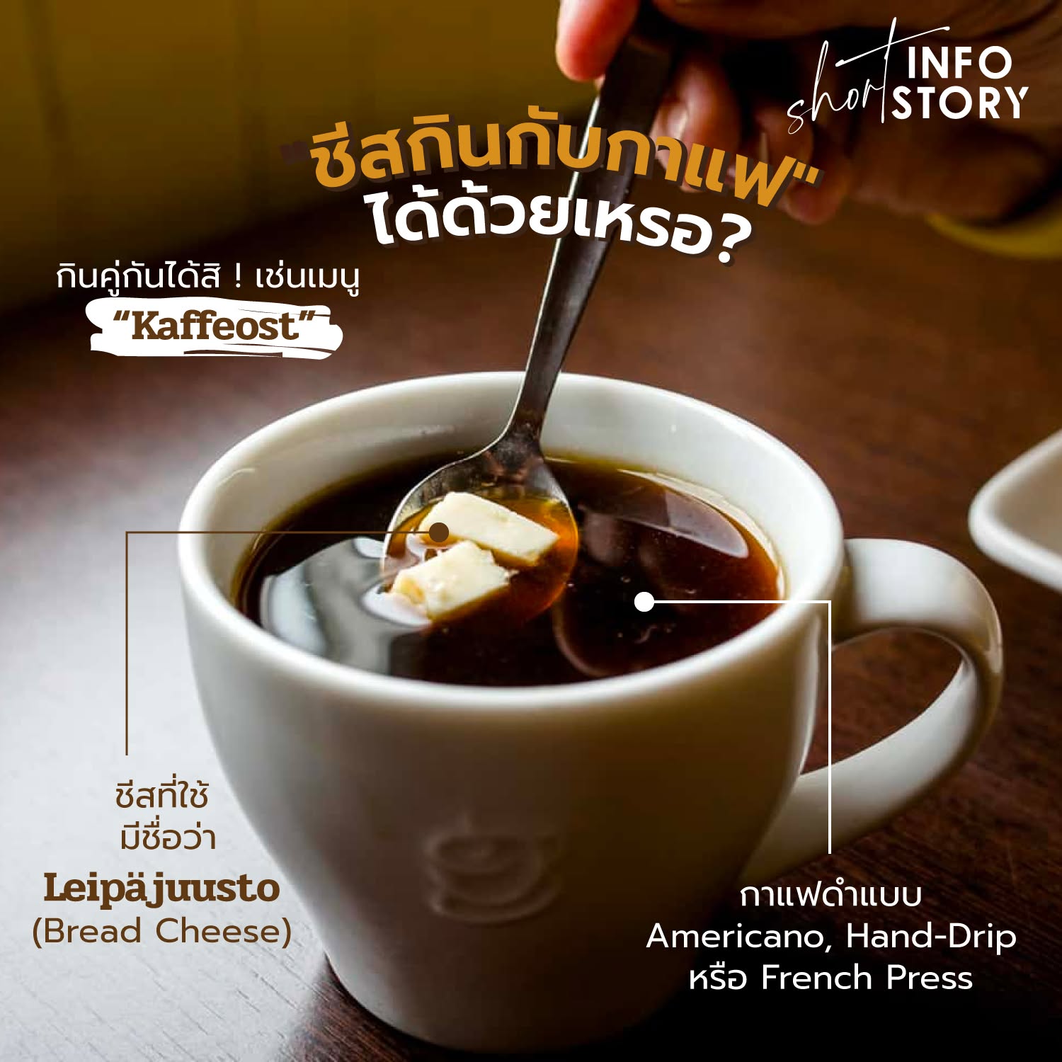 ชีสกินกับกาแฟ เอ่ะ…กินด้วยกันได้เหรอ ? ☕🧀