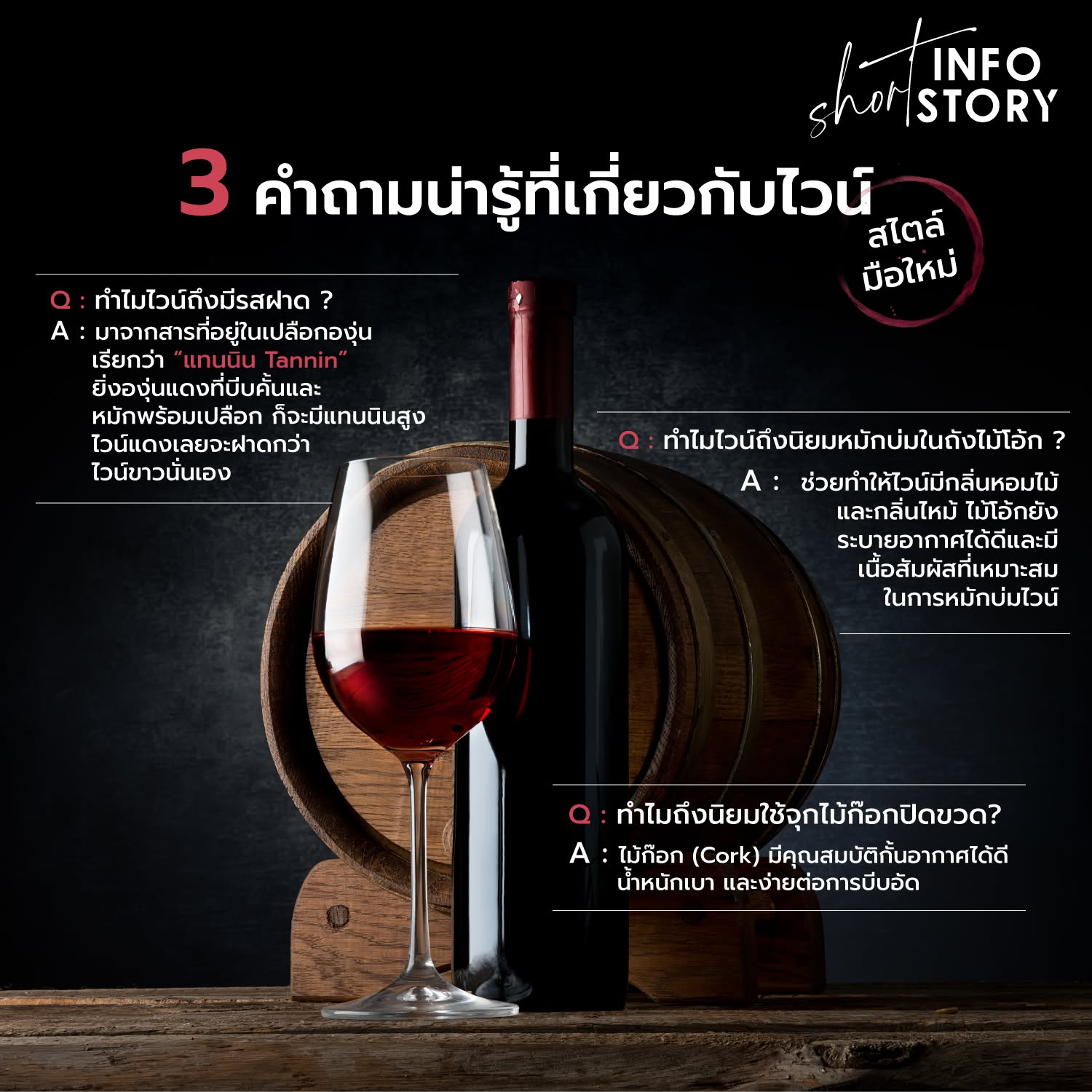 3 คำถามน่ารู้สำหรับคอไวน์ ฉบับมือใหม่ !