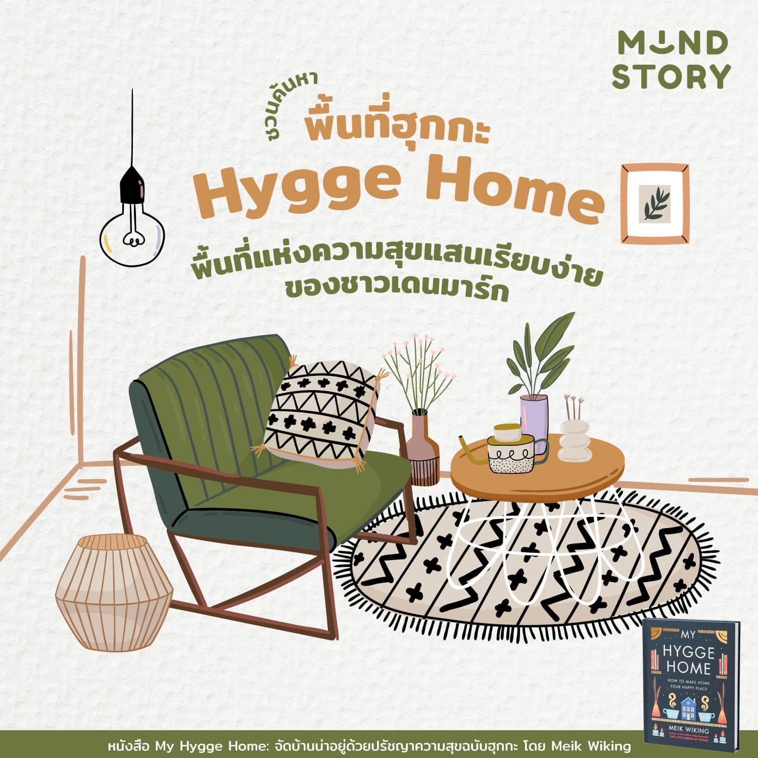 ชวนค้นหา “พื้นที่ฮุกกะ (Hygge Home)” พื้นที่แห่งความสุขแสนเรียบง่าย “ในบ้าน” ของชาวเดนมาร์ก