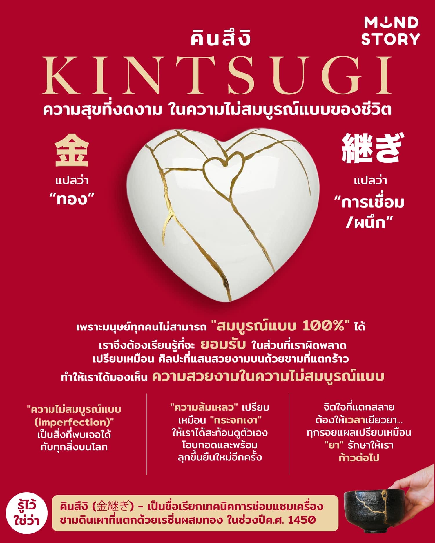 "คินสึงิ (金継ぎ)" ความสุขที่งดงาม ในความไม่สมบูรณ์แบบของชีวิต