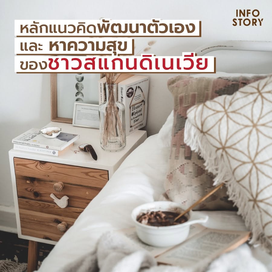 หลักแนวคิดพัฒนาตัวเอง และ หาความสุข ของชาวสแกนดิเนเวีย มีอะไรกันบ้าง